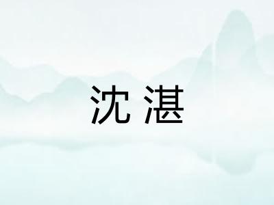 沈湛