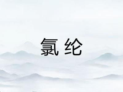 氯纶