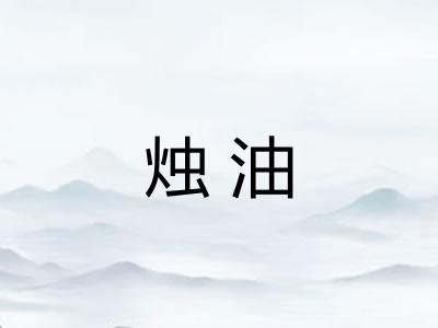 烛油