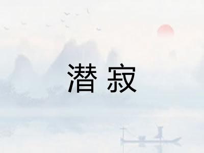 潜寂