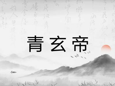 青玄帝