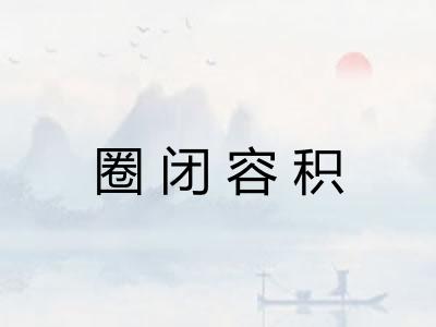 圈闭容积