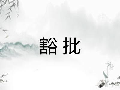 豁批