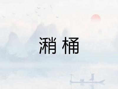 潲桶