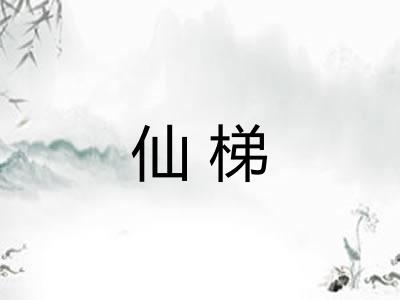 仙梯