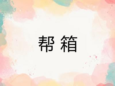 帮箱