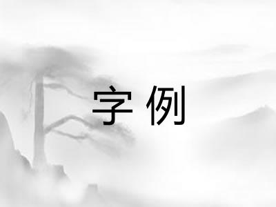 字例