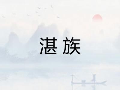 湛族