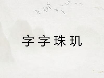 字字珠玑