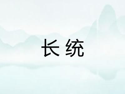 长统