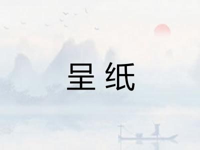 呈纸