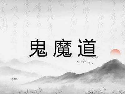 鬼魔道