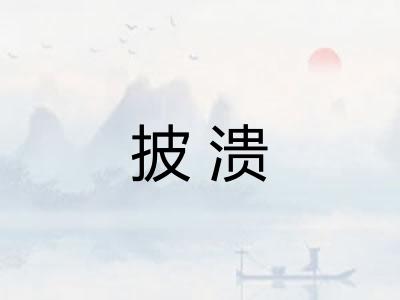 披溃