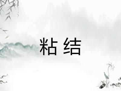 粘结