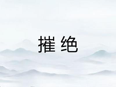 摧绝