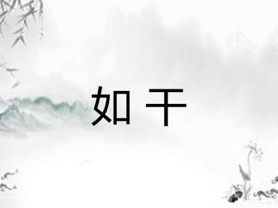 如干