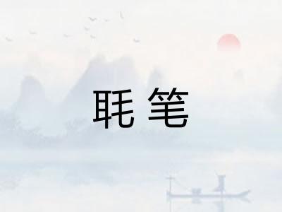 毦笔