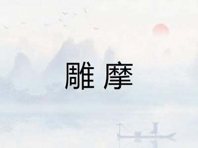 雕摩