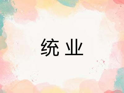 统业