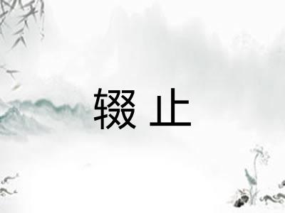 辍止