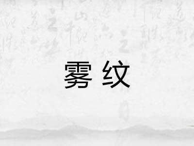 雾纹