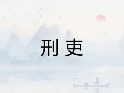 刑吏