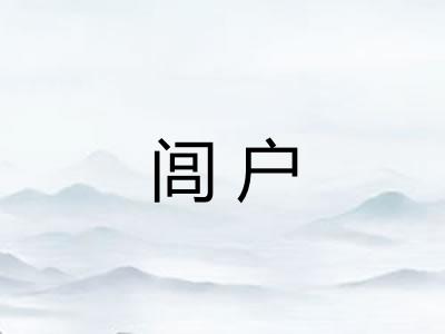 闾户