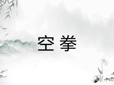 空拳