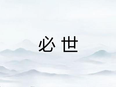 必世