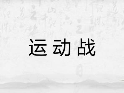 运动战