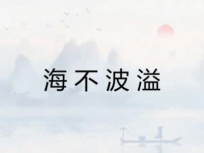 海不波溢