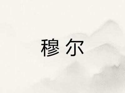 穆尔