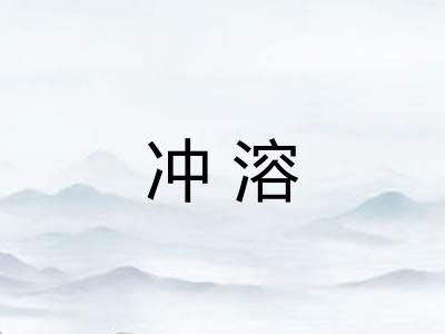 冲溶