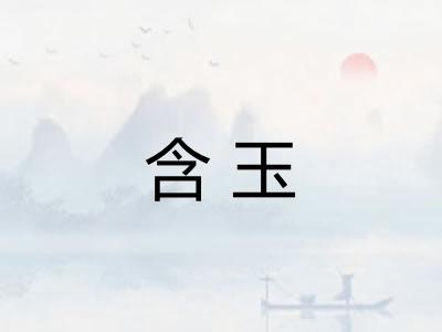 含玉