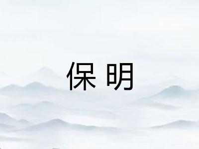 保明