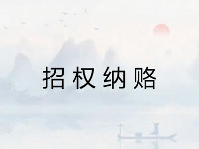 招权纳赂