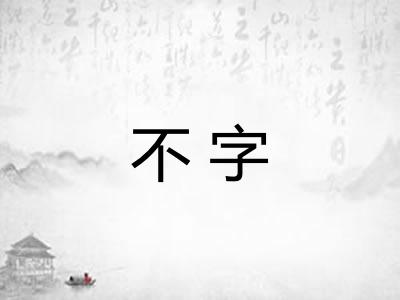 不字