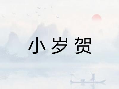 小岁贺