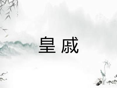 皇戚