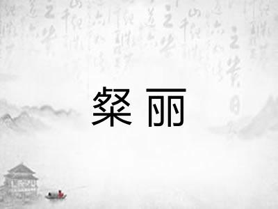 粲丽