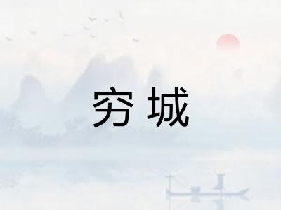 穷城