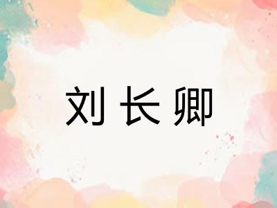 刘长卿