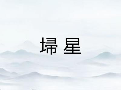 埽星