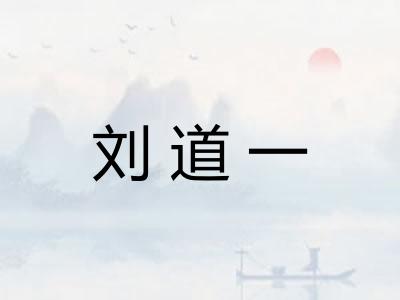 刘道一