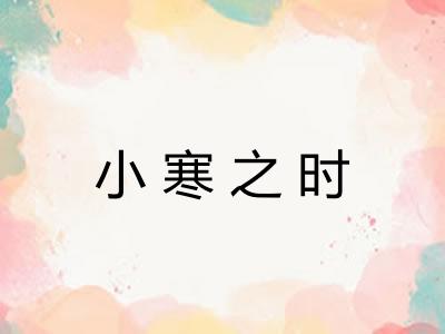 小寒之时