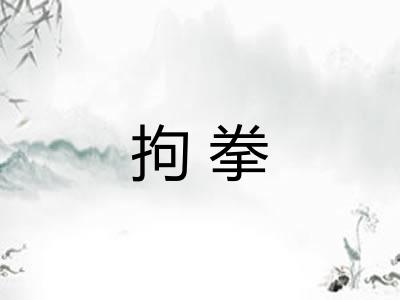 拘拳