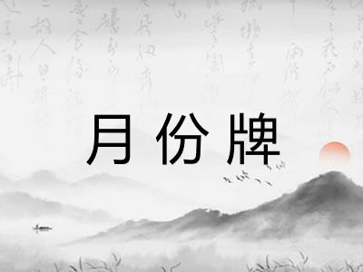 月份牌