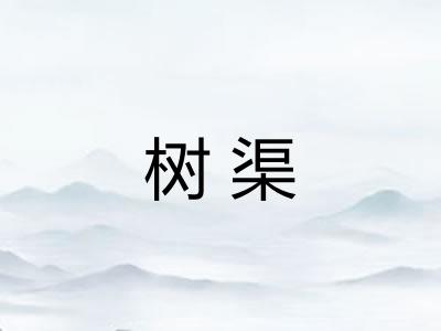 树渠