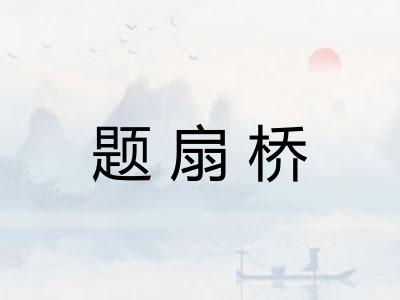 题扇桥