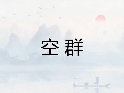 空群